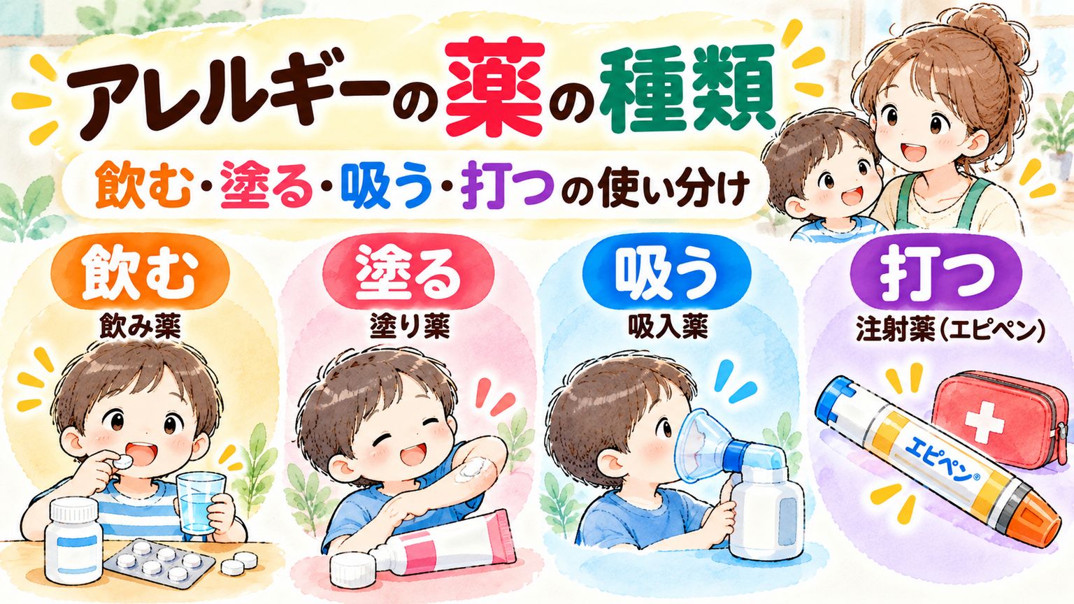 アレルギーの薬の種類｜飲む・塗る・吸う・打つの使い分け