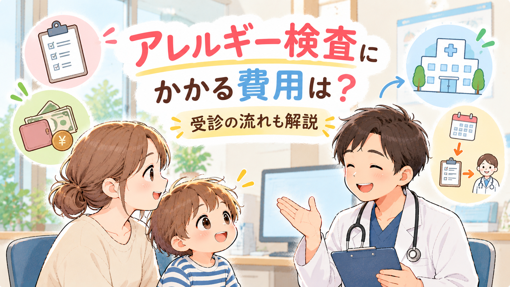 アレルギー検査の費用と受診の流れ