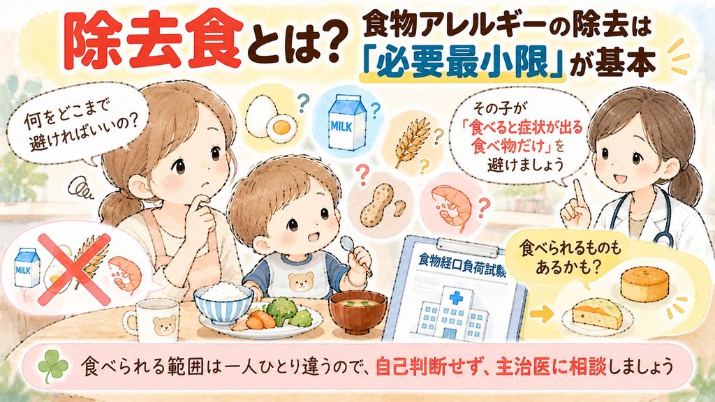 除去食とは？食物アレルギーの除去は「必要最小限」が基本
