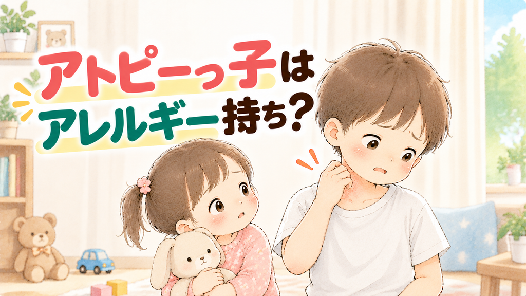 アトピーっ子はアレルギー持ち？