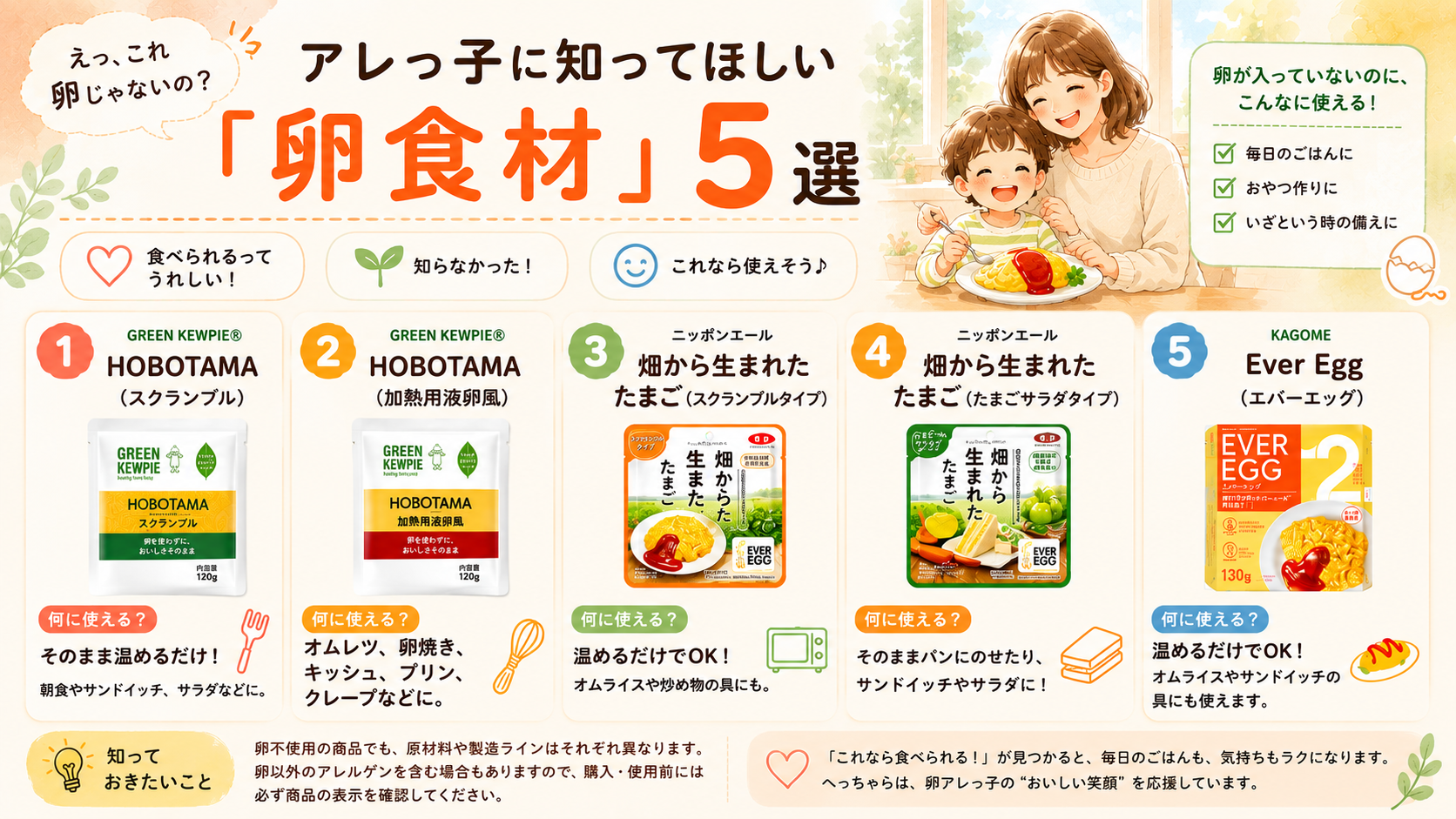 卵アレっ子５選