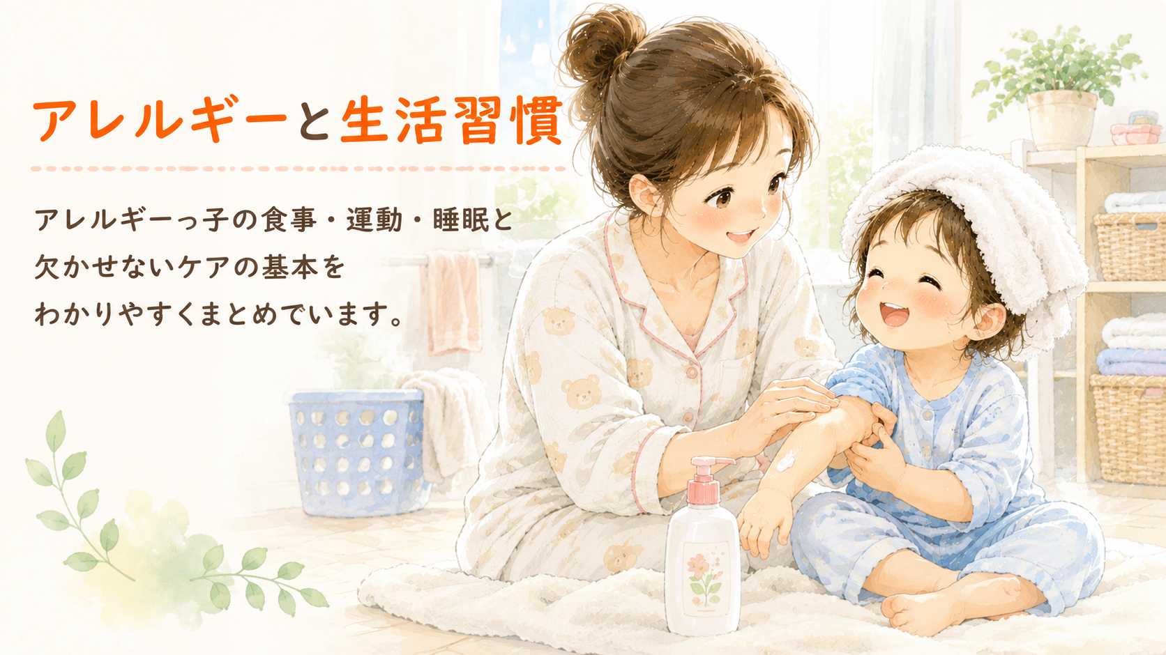 アレルギーと生活習慣