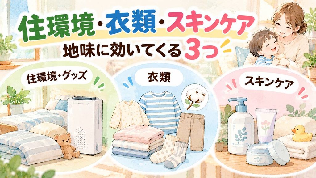 住環境・衣類・スキンケア:地味に効いてくる3つ