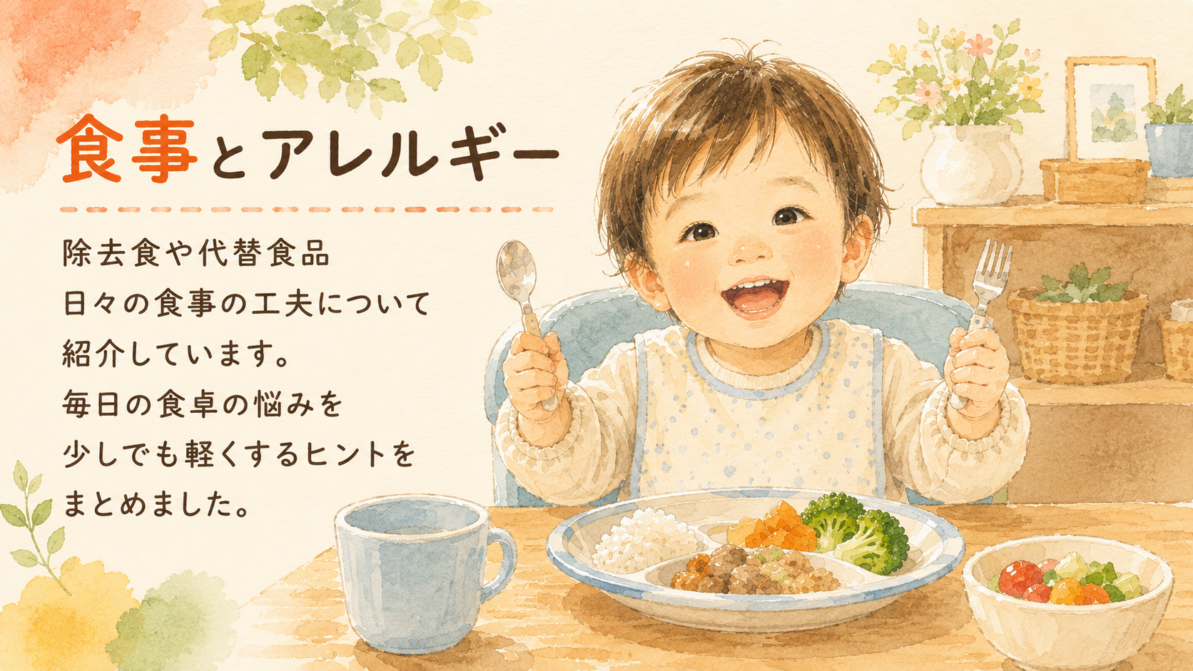 食事とアレルギー