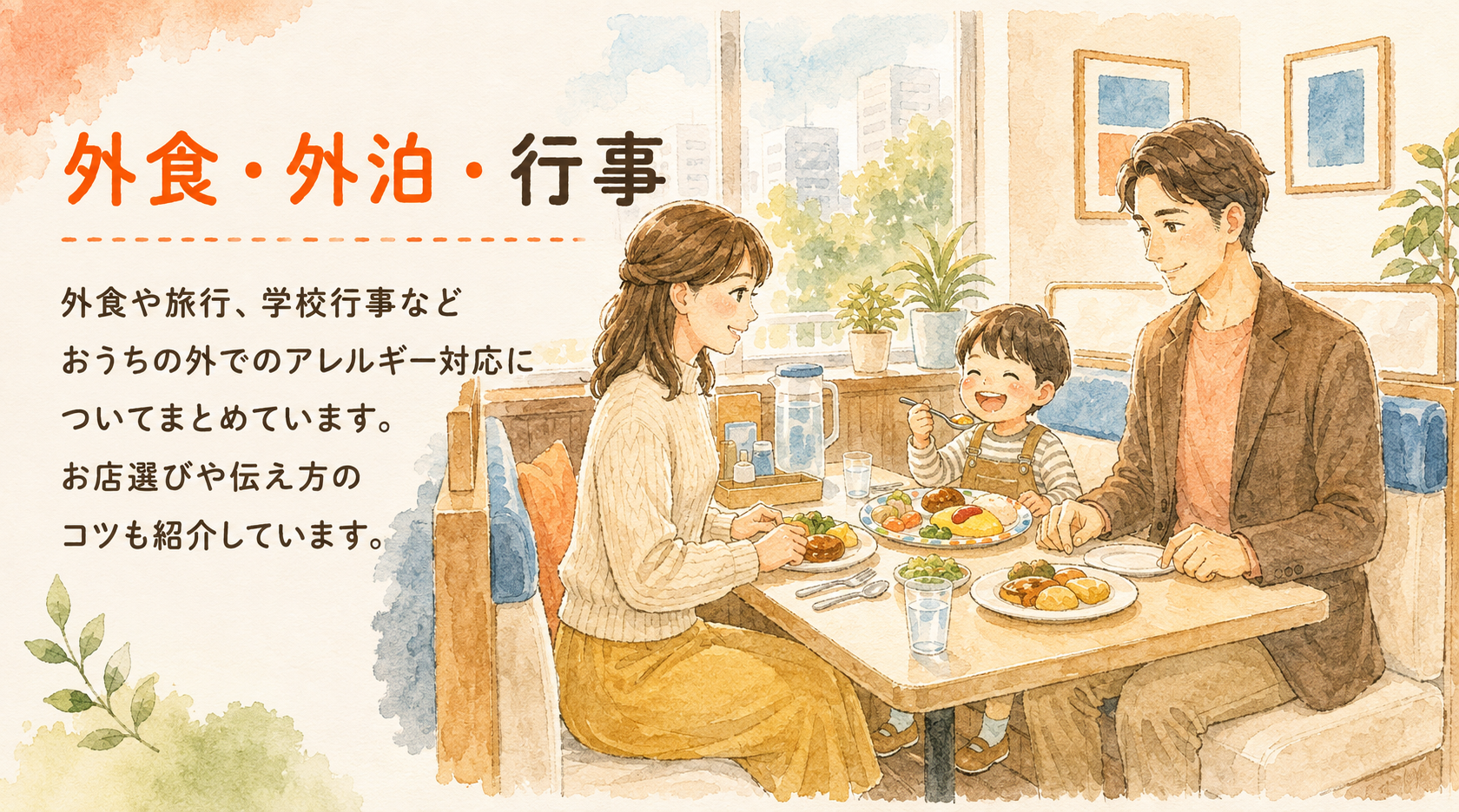 外食・外泊・行事