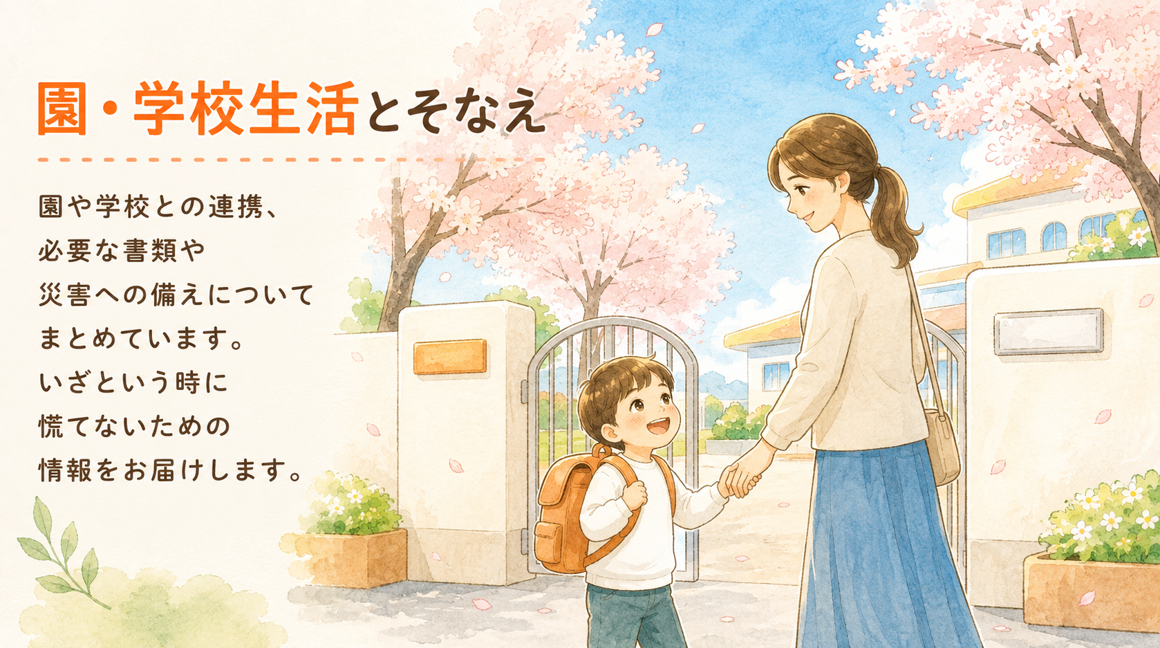 園・学校生活とそなえ
