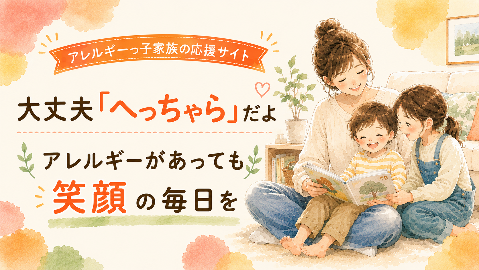 アレルギーっ子家族の応援サイト「へっちゃら」