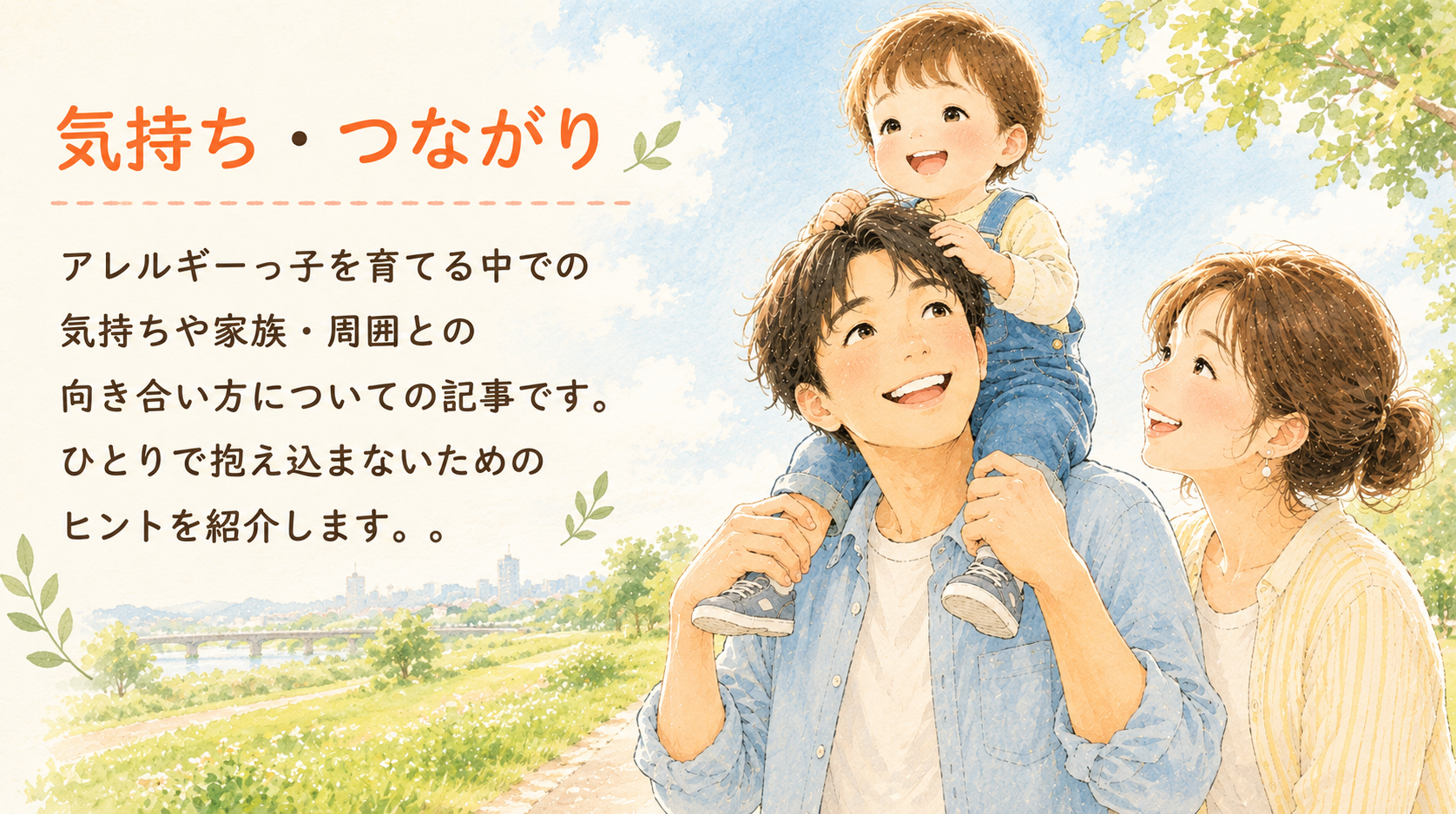 気持ち・つながり