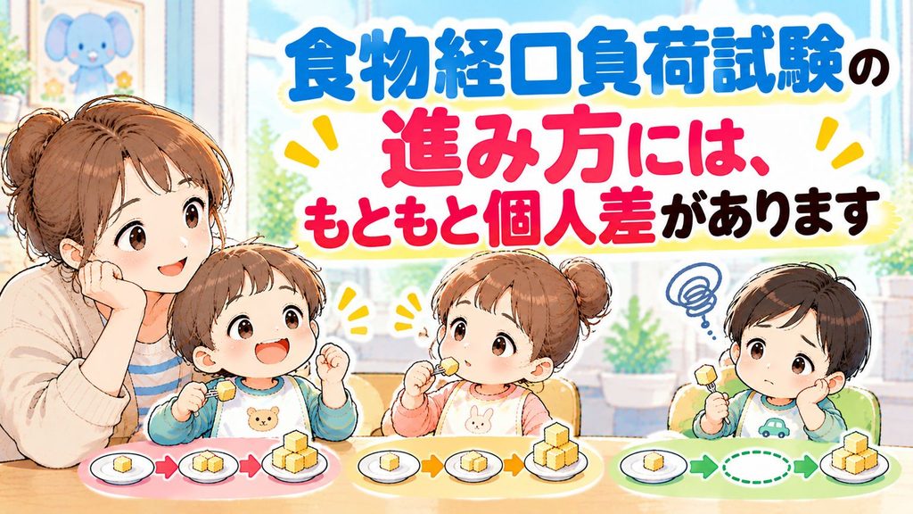 食物経口負荷試験の進み方には、もともと個人差があります