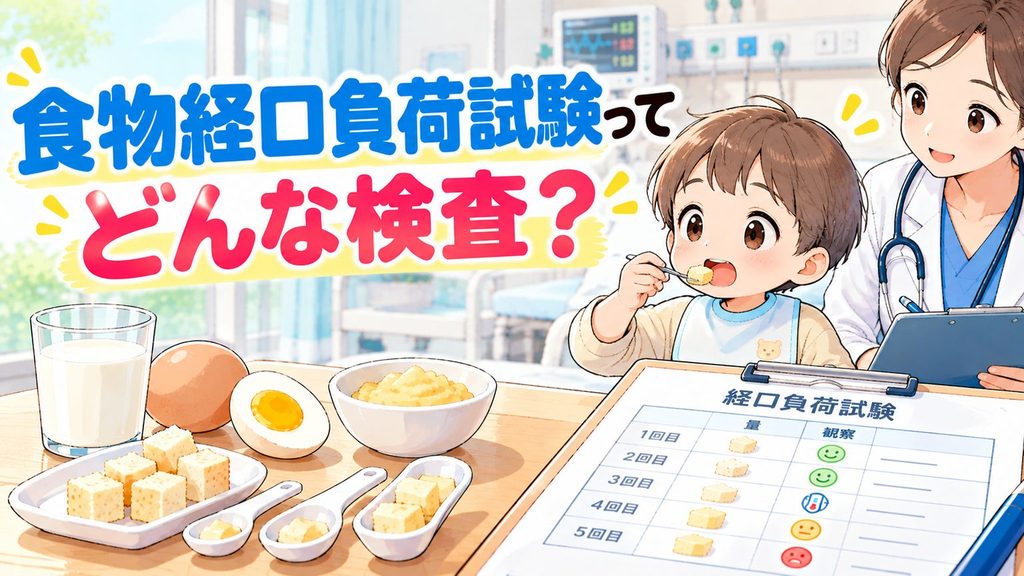 食物経口負荷試験ってどんな検査？