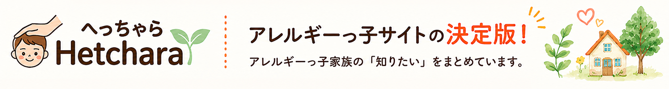 へっちゃら Hetchara アレルギーっ子サイトの決定版