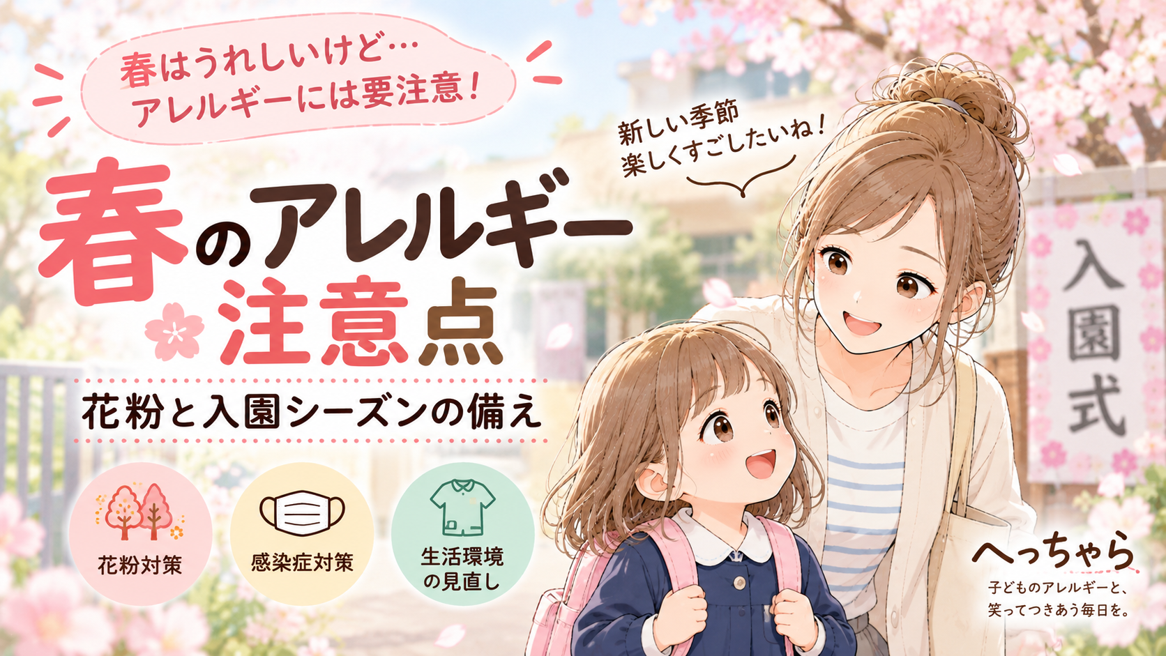 春のアレルギーの注意点と対策