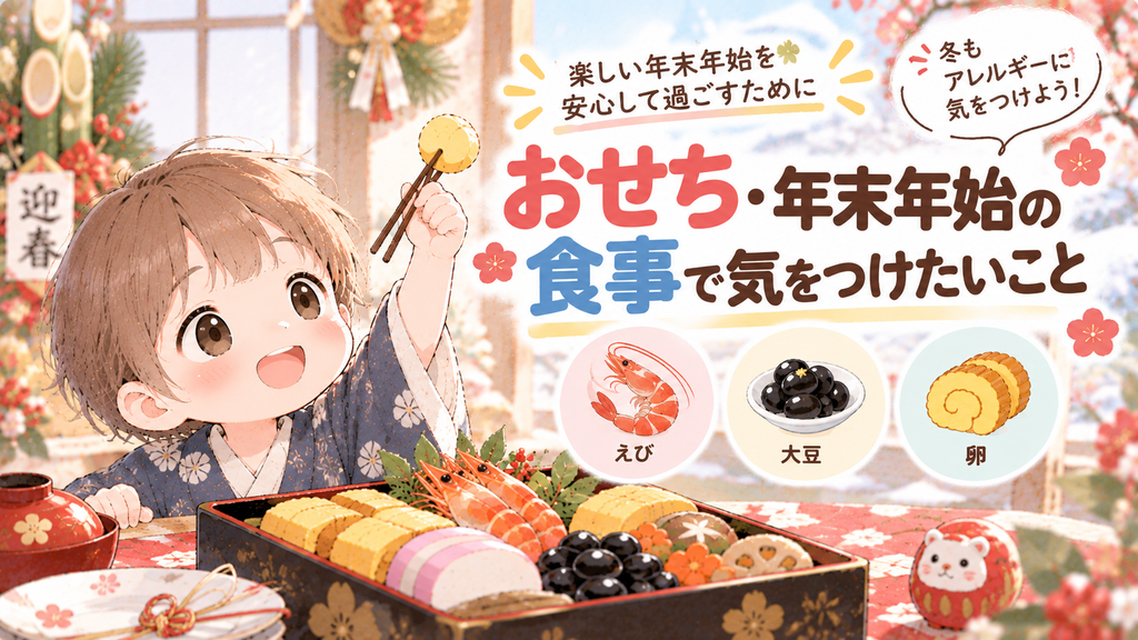 おせち・年末年始の食事で気をつけたいこと