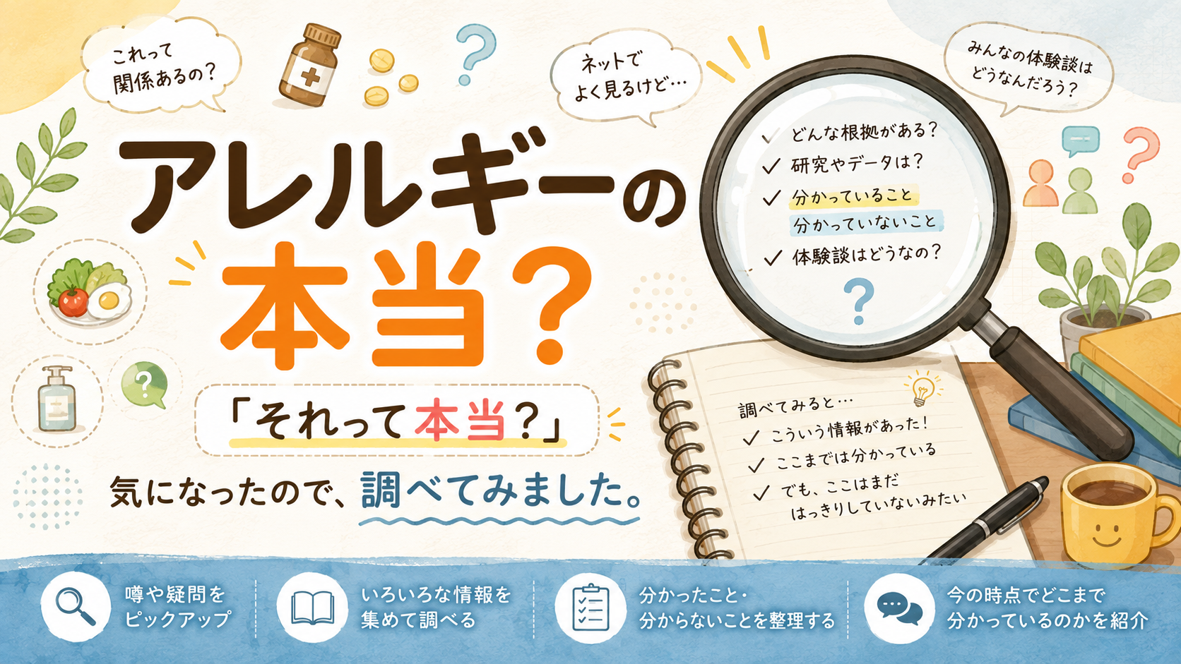アレルギーの本当？