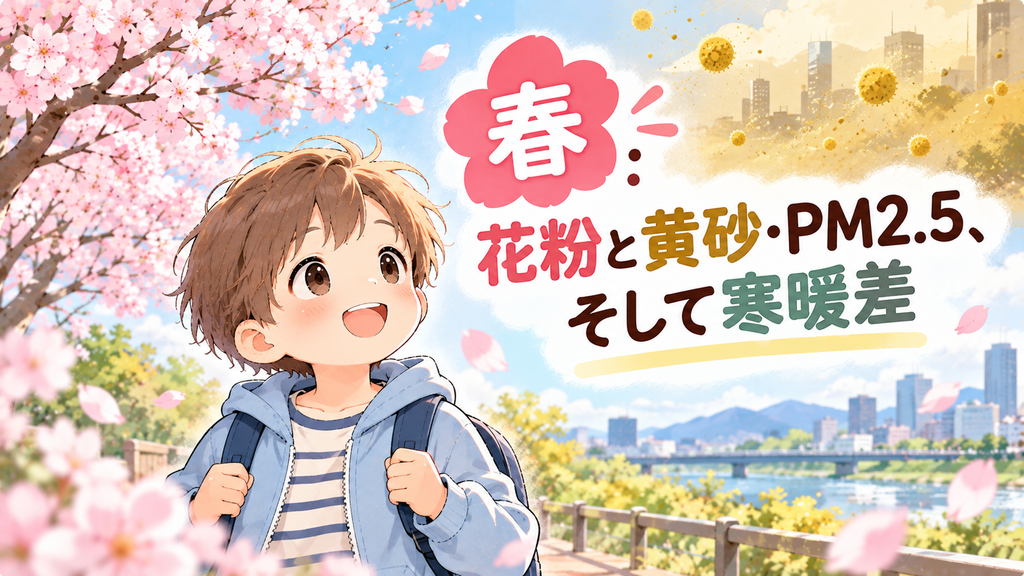 春：花粉と黄砂・PM2.5、そして寒暖差