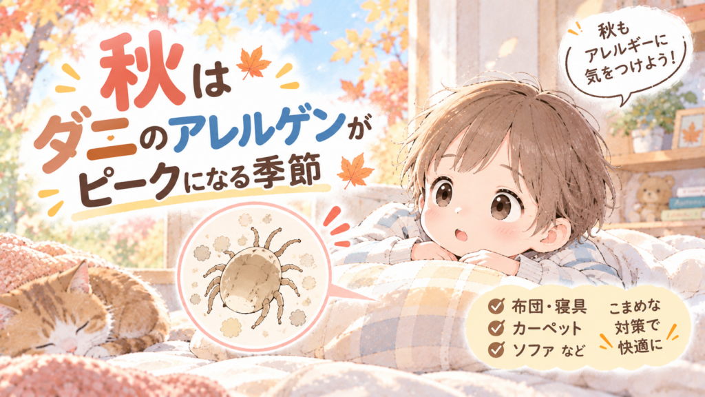 秋はダニのアレルゲンがピーク