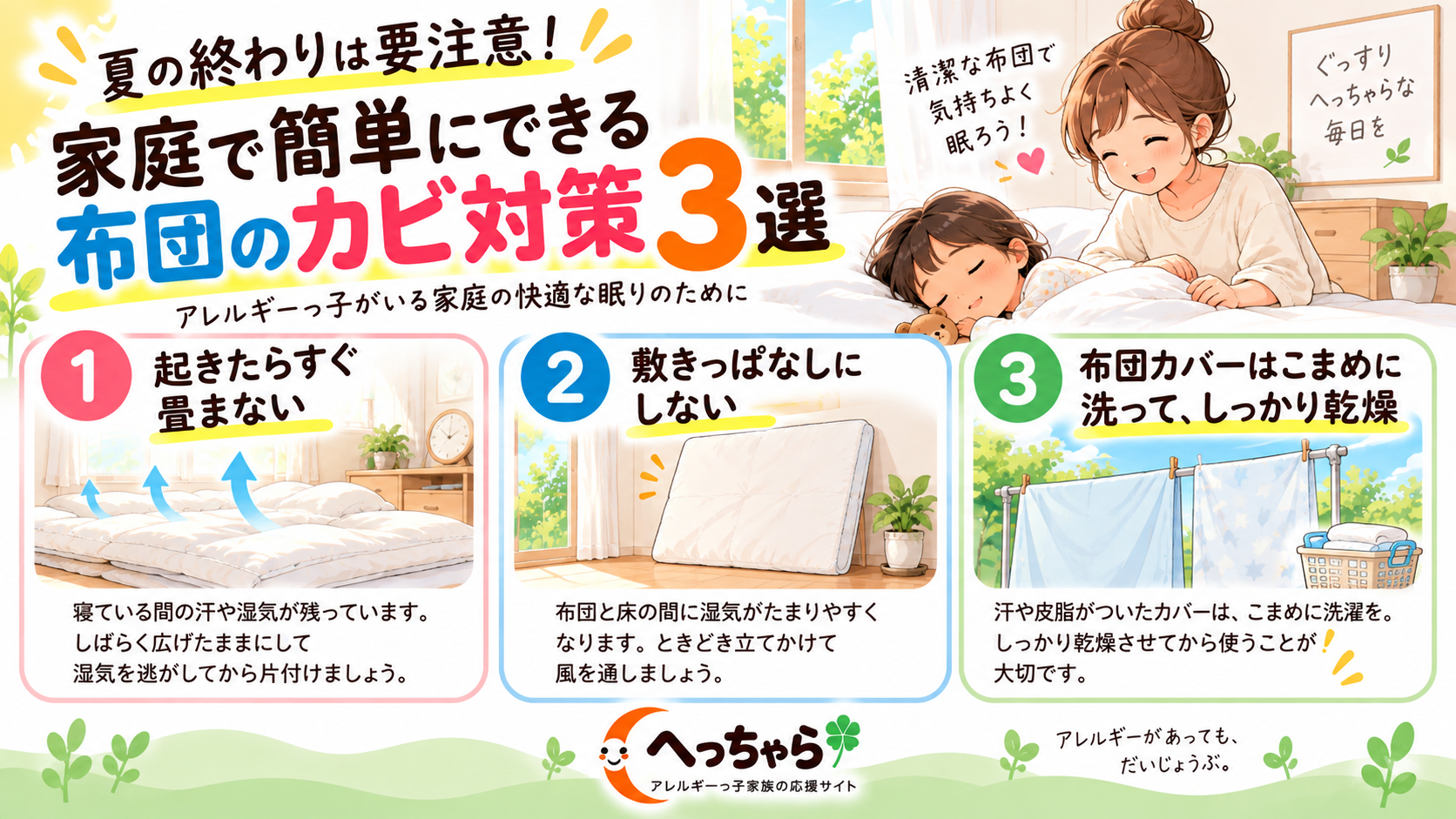 布団のカビ対策３選