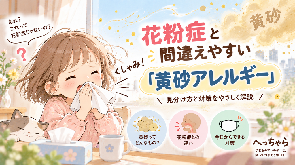 花粉症と間違えやすい黄砂アレルギー