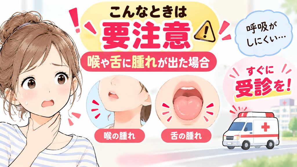 こんなときは要注意：喉や舌に腫れが出た場合