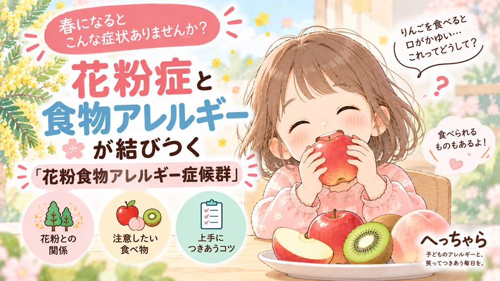 花粉症と食物アレルギー
