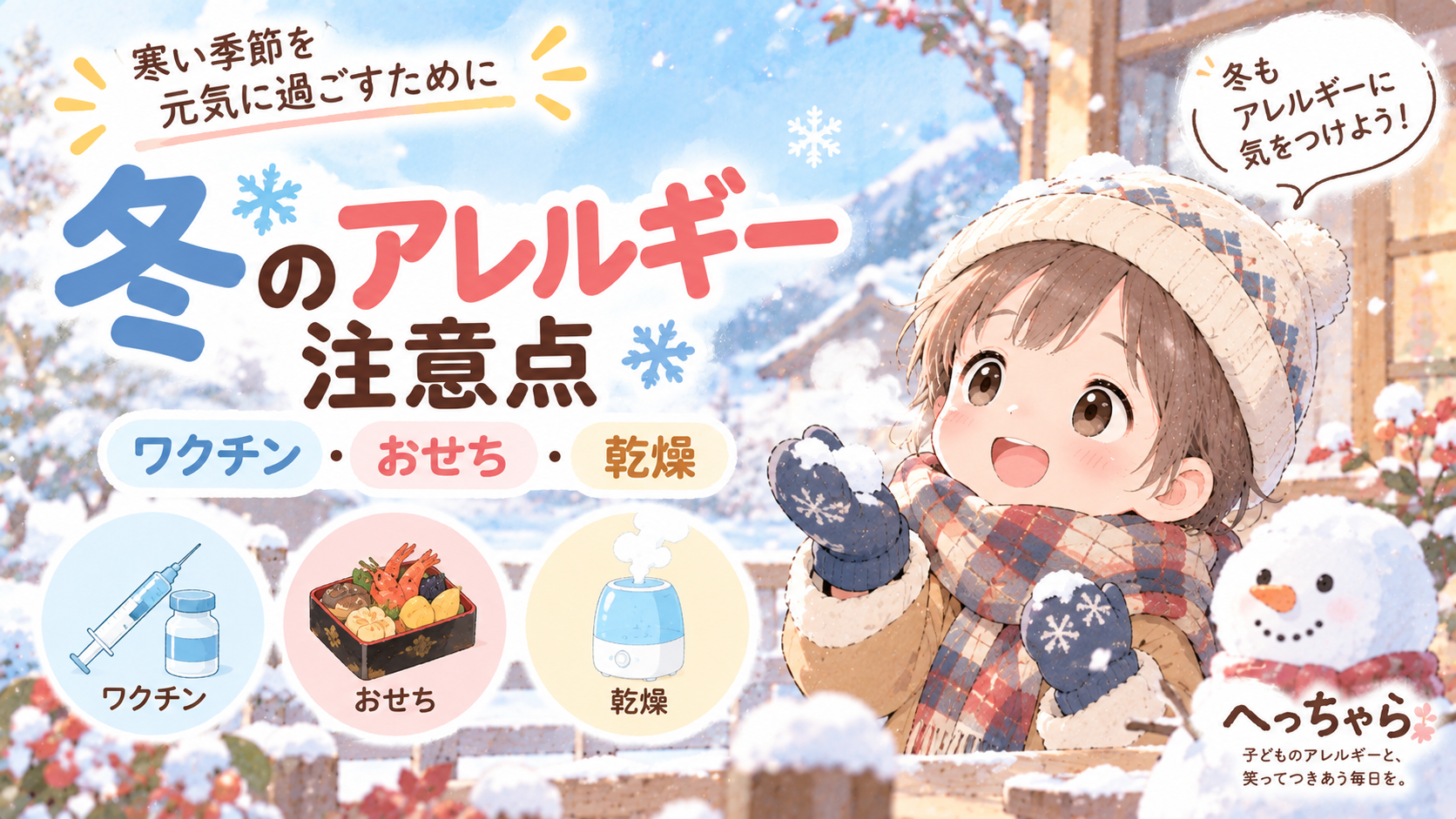 冬のアレルギーの注意点と対策